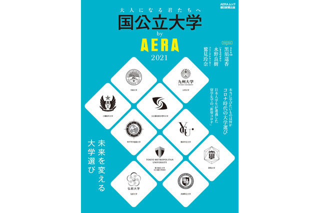 【大学受験】コロナ禍の大学選びや共通テスト解説「国公立大学by AERA2021」 画像