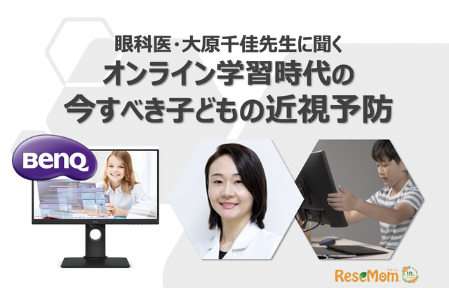 保護者向けセミナー「眼科医に聞く、オンライン学習時代の子どもの近視予防」12/25 画像