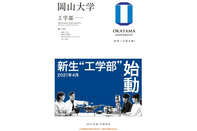 【大学受験2021】岡山大「新生・工学部」オンライン説明会12/20 画像