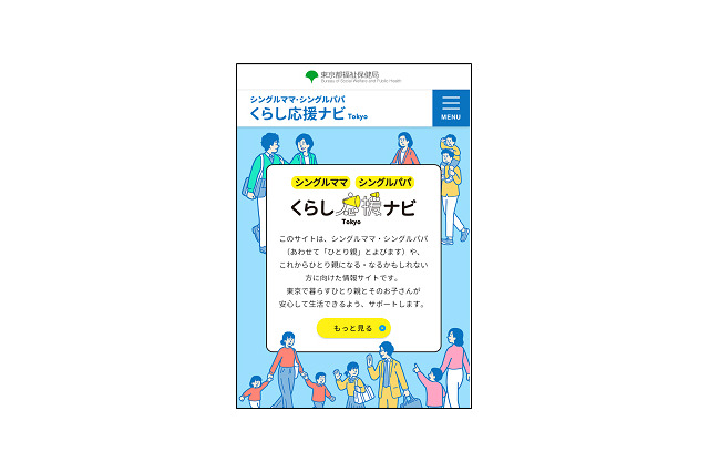 東京都、ひとり親家庭向けポータルサイト「くらし応援ナビ」開設 画像