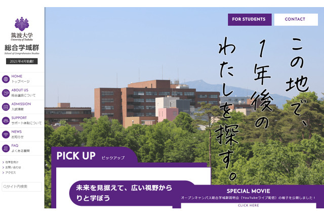 【大学受験2021】筑波大「総合選抜」導入…学群・学類より幅広い区分で選抜 画像