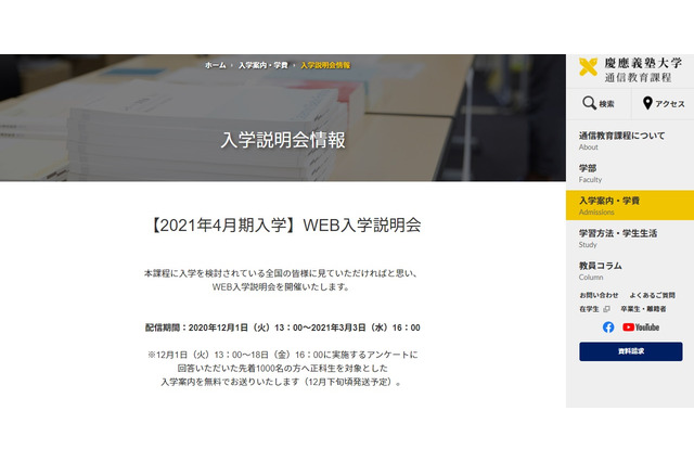 【大学受験2021】慶應大・通信教育課程「Web説明会」12/1-3/3 画像