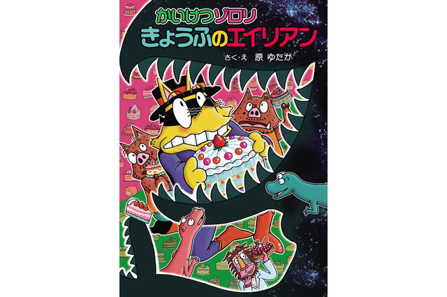 最新68巻「かいけつゾロリ きょうふのエイリアン」12/2発売 画像