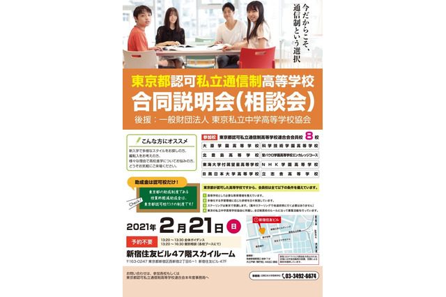 【高校受験】東京都認可私立通信制8校の合同説明会2/21 画像