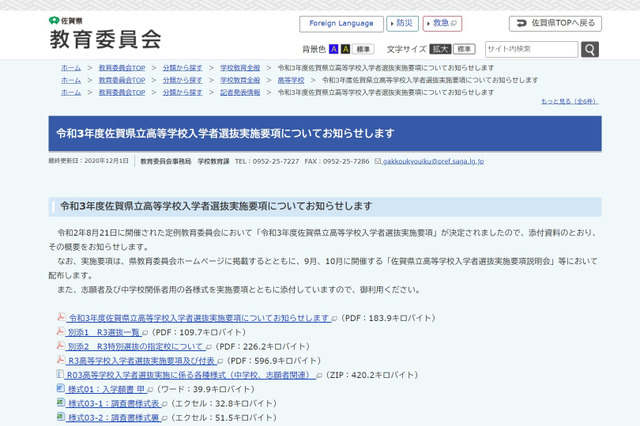 【高校受験2021】佐賀県立高、入学者選抜実施要項を公表 画像