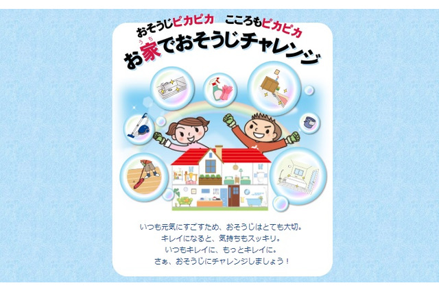 ダスキン、Web教材「お家でおそうじチャレンジ」公開 画像