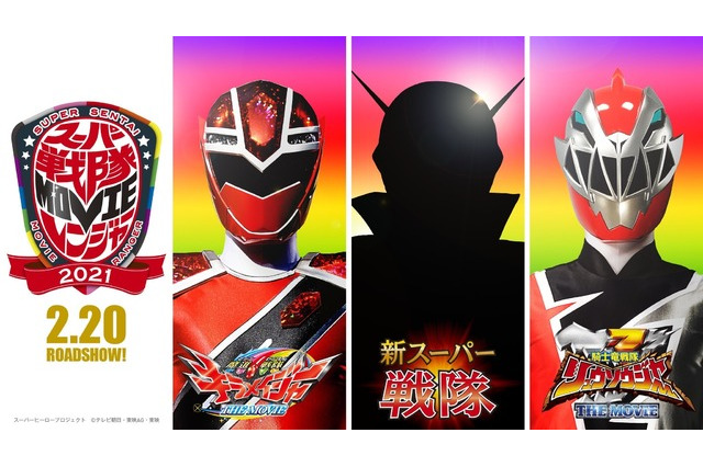 映画「魔進戦隊キラメイジャー」2月公開…3本同時上映 画像