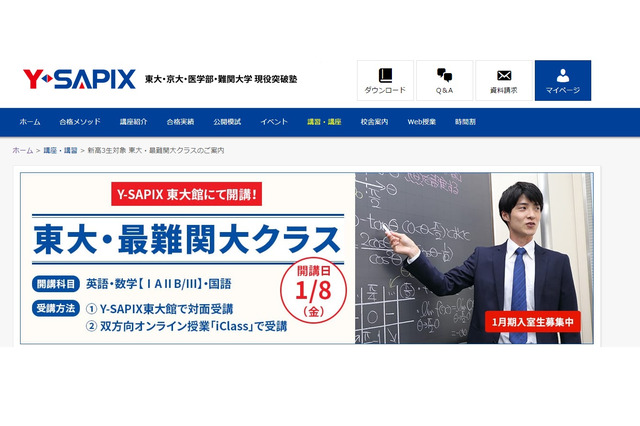 【大学受験2022】Y-SAPIX「東大・最難関大クラス」1/8開講…自宅でも受講可 画像