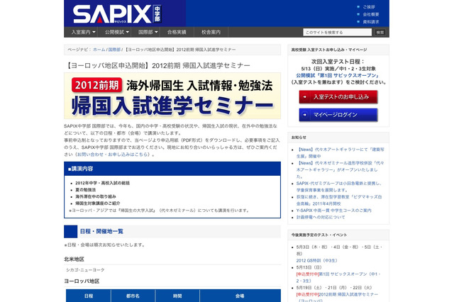 SAPIX中学部「帰国入試進学セミナー」北米・欧州・アジアで5月より 画像