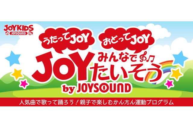 人気曲で歌って踊る運動プログラム、JOYSOUNDが無料公開 画像