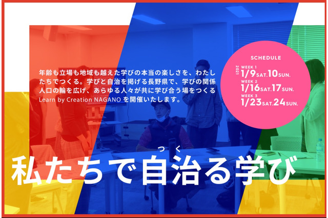 私たちでつくる学び「Learn by Creation NAGANO」1月オンライン開催 画像