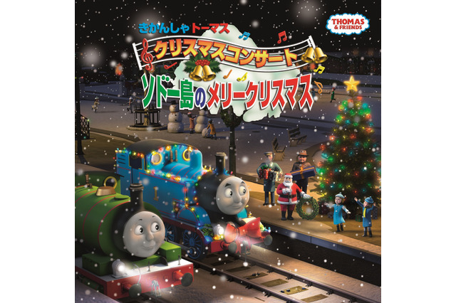 きかんしゃトーマスのクリスマスコンサート12/24…初ネット配信 画像