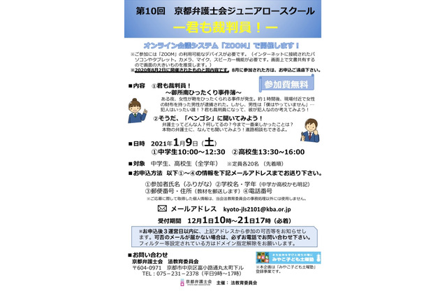 【冬休み2020】オンライン模擬裁判「ジュニアロースクール」中高生対象 画像