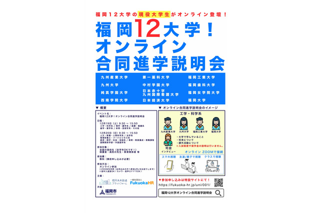 福岡12大学「オンライン合同進学説明会」12/19・20 画像