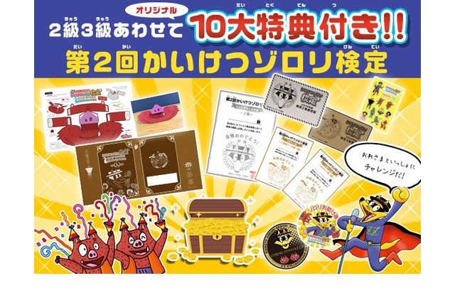 第2回「かいけつゾロリ検定」限定グッズや特典も 画像