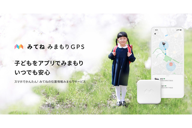 子どもの居場所をスマホで確認「みてねみまもりGPS」 画像