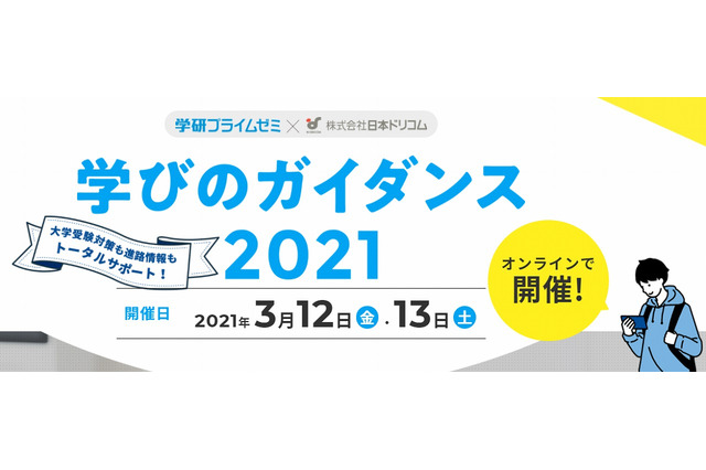 【大学受験】受験対策＆進路相談「学びのガイダンス」3/12・13 画像