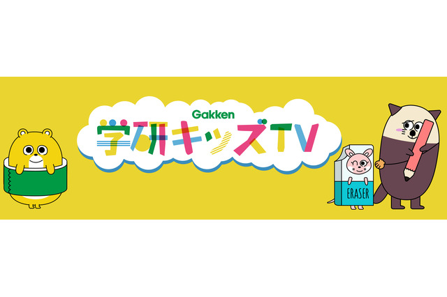 幼児・小学生向け知育動画「学研キッズTV」開設 画像