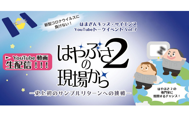 地球帰還記念イベント「はやぶさ2の現場から」12/26 画像