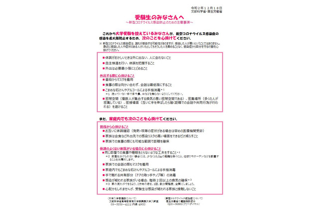 【大学受験2021】受験生向け、コロナ感染防止の注意事項 画像