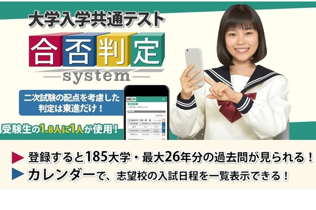 【大学入学共通テスト2021】東進、2次試験の配点も考慮「合否判定システム」事前登録開始 画像