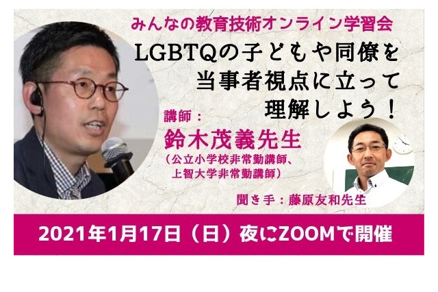 LGBTQ当事者への配慮とその課題、教員向けウェビナー1月 画像