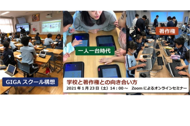 教職員対象セミナー、学校と著作権との向き合い方1/23 画像