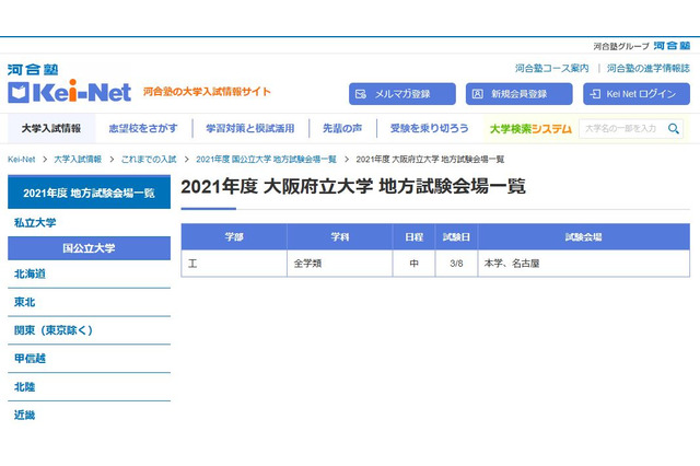 【大学受験2021】国公立大学の入試日程・地方試験会場一覧 画像