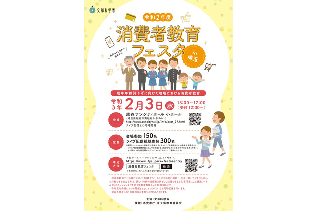 消費者教育フェスタin埼玉2/3…成年年齢引下げに向けて 画像