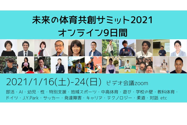 未来の体育を考える「共創サミット」オンライン1/16-24 画像