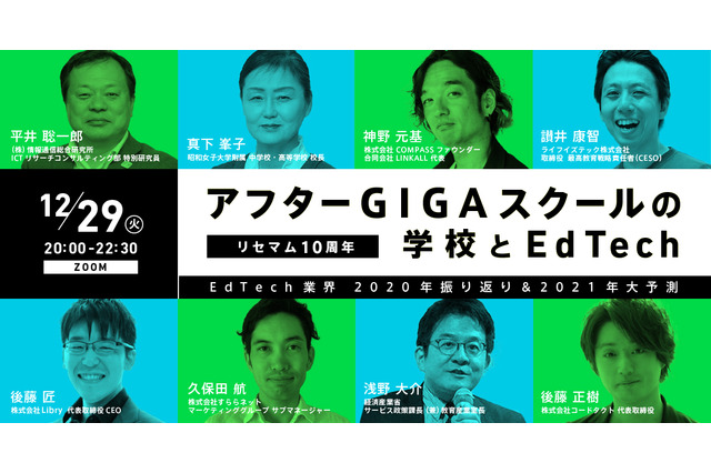 【リセマム10周年 特別企画】「アフターGIGAスクールの学校とEdTech」EdTech業界 2020年振り返り＆2021年大予測＜締切＞ 画像