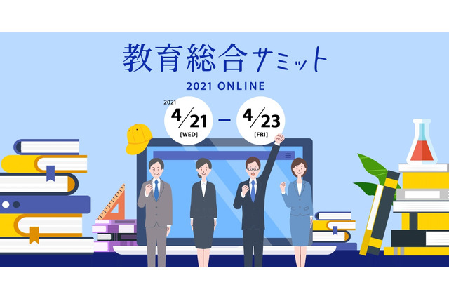 オンライン商談イベント、教育総合サミット4/21-23 画像