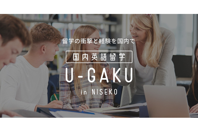 国内留学サービス「U-GAKU」初級者でも短期間で英語習得 画像