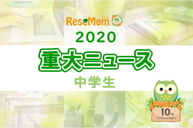【2020年重大ニュース-中学生】高校受験の出題範囲の配慮、新しい通信制高校開校など 画像