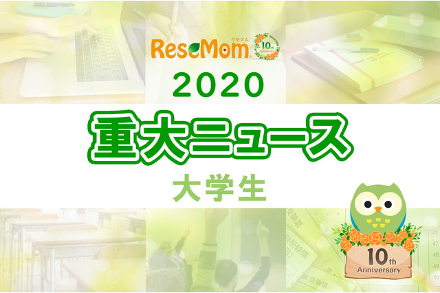 【2020年重大ニュース-大学生】コロナによる経済的不安、大学生の就職内定率5年ぶりに70％割るなど 画像