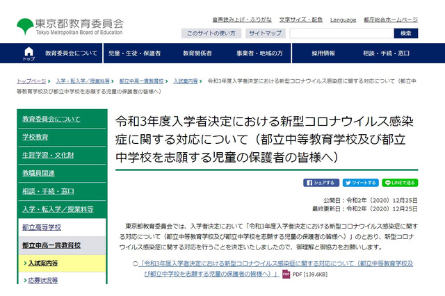【中学受験2021】東京都立中、コロナ感染者の追試験実施せず 画像