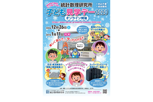 統計数理研究所「子ども見学デー2020」オンライン1/11まで 画像