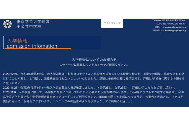 【中学受験2021】学芸大附属小金井、面接実施せず 画像