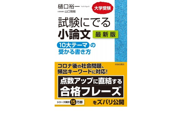 【大学受験】コロナ後を見据えた入試対策「試験にでる小論文」最新版 画像