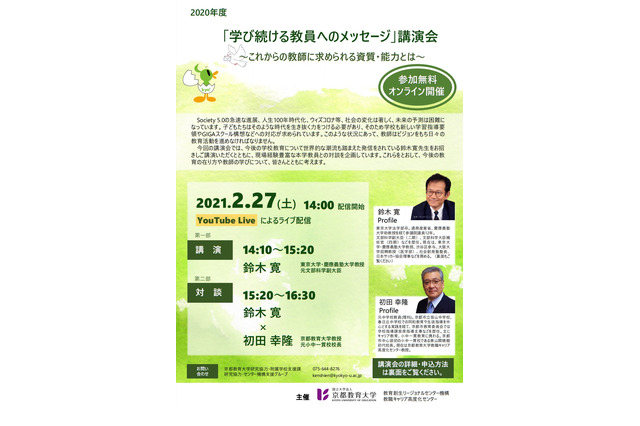 京都教育大「学び続ける教員へのメッセージ」講演会2/27 画像