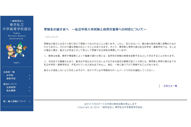 【中学受験2021】【高校受験2021】私立入試日に自然災害が発生したら…東京私学協会 画像