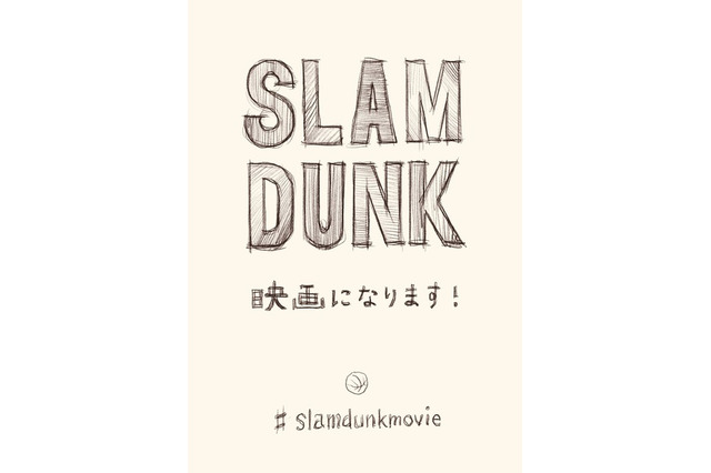 井上雄彦「SLAM DUNK」アニメーション映画化が決定 画像