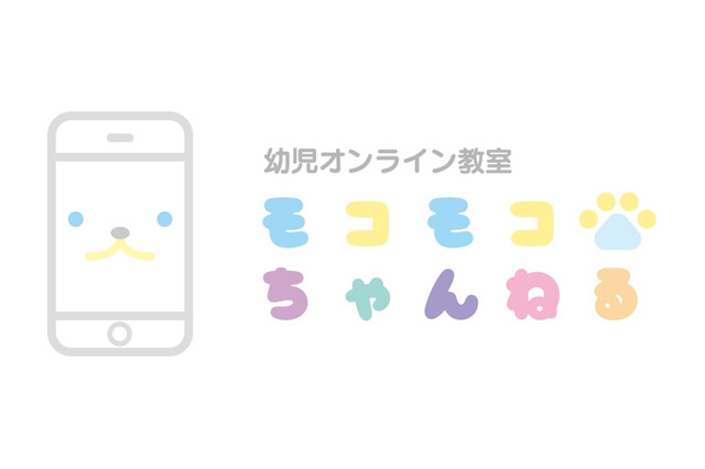 こぐま会教材提供「オンライン教室モコモコちゃんねる」4月開講 画像