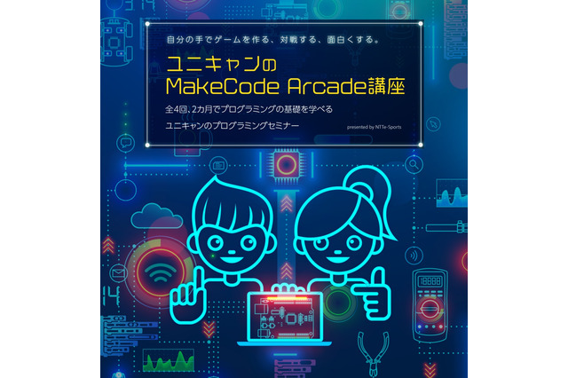 ユニキャン、ゲーム制作とプログラミング学ぶ短期集中講座 画像