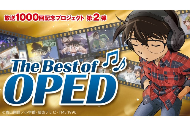 名探偵コナン放送1000回記念、歴代OP&ED映像を公開 画像