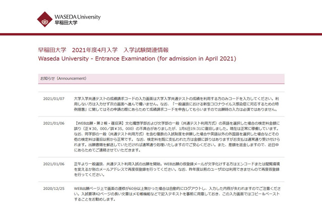 【大学受験2021】早慶が出願受付…1/15より出願状況公表 画像