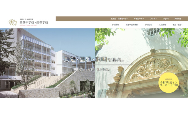 【中学受験2021】桜蔭、面接試験を口頭から記述へ変更 画像