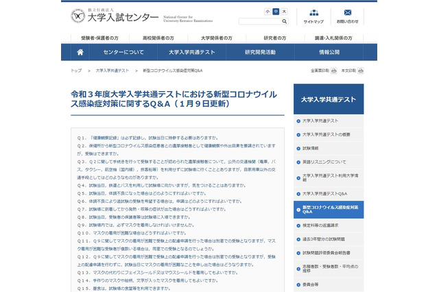 【大学入学共通テスト2021】コロナ対策に関するQ＆A更新 画像