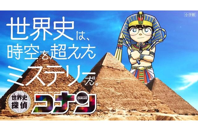 小学館、歴史まんが「世界史探偵コナン」シリーズ発売 画像
