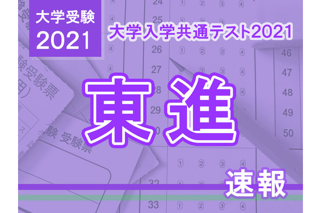 【大学入学共通テスト2021】（1日目1/16）東進が分析スタート、地理歴史・公民から 画像